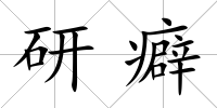 研癖
