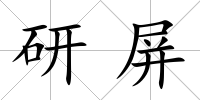 研屏