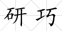 研巧