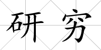 研窮