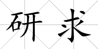 研求