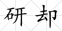 研卻