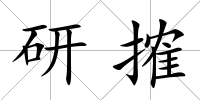 研搉