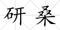 研桑