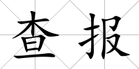 查報(bào)
