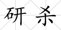 研殺