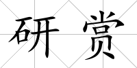 研賞