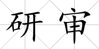 研審