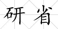 研省