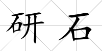 研石