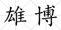 雄博