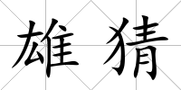 雄猜