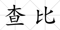 查比