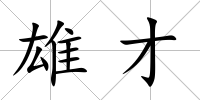 雄才