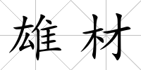 雄材