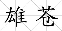 雄蒼