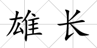 雄長