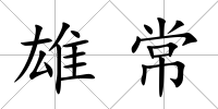 雄常