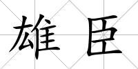雄臣