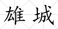 雄城