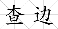 查邊