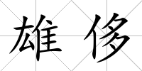 雄侈