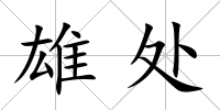 雄處