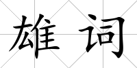 雄詞