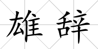 雄辭