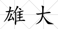 雄大