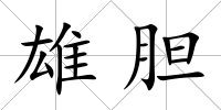 雄膽