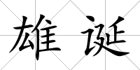 雄誕