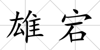 雄宕