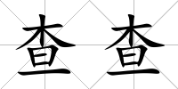查查