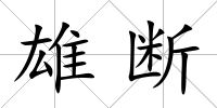 雄斷