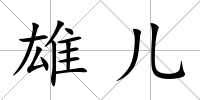 雄兒