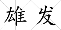 雄發