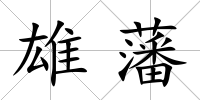 雄藩
