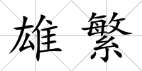雄繁