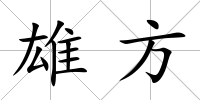 雄方