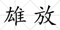 雄放