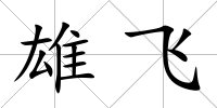 雄飛