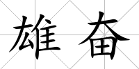 雄奮