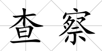 查察