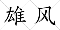 雄風