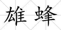 雄蜂