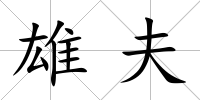 雄夫