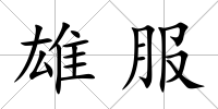 雄服