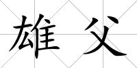 雄父