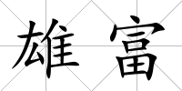 雄富